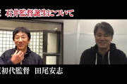 楽天初代監督・田尾さん「楽天は野球人に対してのリスペクトが感じられない球団」