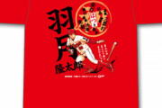 カープ「羽月隆太郎プロ初ヒットTシャツ」発売！8月9日(日)正午～14時までの時間限定販売！