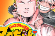 【漫画】ジャングルの王者ターちゃんとかいう作品ｗｗｗｗｗｗｗｗｗｗｗｗｗ