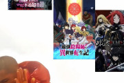 【朗報】外国人「異世界アニメは嫌いだが、無職転生、転スラ、リゼロ、オーバーロードだけは認める」←2万いいね