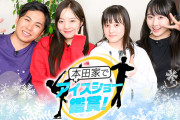 本田太一、真凜、望結、紗来“スケーター4兄妹”が出演！ 本田家でアイスショー鑑賞！ 4人の秘蔵映像も