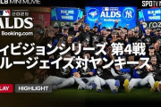 ヤンキースの地区シリーズ敗退に全米騒然！←「カナダの勝利だ」（海外の反応）