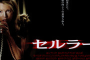 セルラーとかいう映画面白いよな