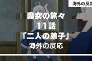 アニメ『魔女の旅々』11話に対する海外の反応「最終回のように感じた」