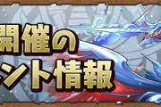 【パズドラ速報】1月クエスト開幕！Lv15は列界の魔改造版ｷﾀ━(ﾟ∀ﾟ)━!!