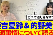 【櫻坂46】藤吉夏鈴&的野美青、お酒事情を語る…