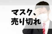 【悲報】マスク、売り切れ