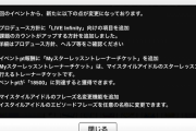 「Myスターレッスントレーナーチケット」が追加。総員、18500ptを目指せ！