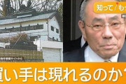 【朗報】山口組組長の自宅が競売に出たぞ！！！