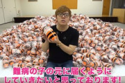 【悲報】ヒカキンさん、難病の子供たちにゴミを送りつける