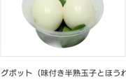 セブンイレブン「ゆで卵とほうれん草のセット売ったろ！」
