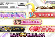 【デレステ】ファン一億称号「大御所」が登場！