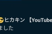 ヒカキンがおだのぶのTwitterフォロー！？さらに他のVも続々とフォローしている模様