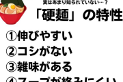 お前ら「バリカタで」ラーメン屋「（ニワカだな、こいつ…）」お前らが通ぶって硬麺で注文する行為馬鹿にされていた
