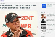 【悲報】反ワクさん、トヨタ社長についてとんでもないデマを撒き散らしてしまう…