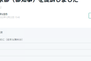 【速報】暇空茜氏、東京都（都知事）を提訴したことを報告