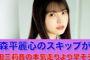 【乃木坂46】森平麗心のスキップが増田三莉音の本気走りより早そうｗ