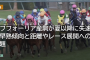 エフフォーリア産駒失速、早熟傾向と距離やレース展開への課題