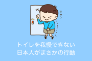 日本人がトイレを我慢できない時にした行動を見て「さすが日本人だ」とタイ人が感心！【タイ人の反応】