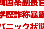 米国の韓国制裁がついに始まった！　米国政府の韓国系副長官の学歴詐称が暴露される！　韓国民が愛国心崩壊でパニック状態！