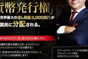 【朗報】隠し財産8000兆円が日本人に分配される、全員億万長者確定へ