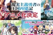 お前ら「もうなろう系はいらない・・飽きた」　アニメ業界「なろう作品どんどんアニメ化しまーすｗｗｗ」