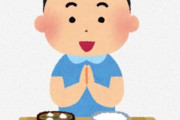 【悲報】「いただきます」を言ってから食事をする人が減ってしまった件