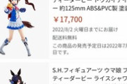 【悲報】ウマ娘のフィギュア、予約開始するもすぐに転売ヤーに駆逐される…