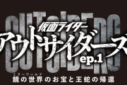 「仮面ライダーアウトサイダーズｅｐ.１　鏡の世界のお宝と王蛇の帰還」感想まとめ