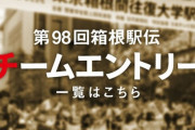 【箱根駅伝】チームエントリー発表！東海･石原、駒澤･花崎、創価･小野寺らが登録外
