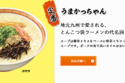 『うまかっちゃん』とかいう謎インスタント袋麺