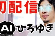 【動画】AIひろゆき 誕生！YouTube Liveで24時間365日無休で質問に答え続けられる