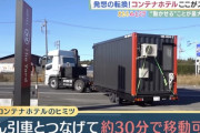 【画像】今、地味に増えてる「新感覚ホテル」がこれ‥‥え、コンテナって足りないんじゃないの？?