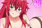 アニメ「ハイスクールD×D HERO」のASMR『リアス部長の秘密のゴホウビ』販売開始ｗｗｗｗｗｗｗ