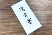 “おひとりさま”になったら あなたの財産、誰に託しますか