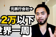 【悲報】35歳ニートワイ「死ぬ前に世界一周しようと思うんだが、アイデアある？」