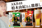 【朗報】柏木由紀激推しパッケージの「カルビーかっぱえびせん」発売決定ｗｗｗｗ