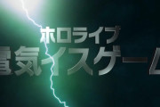 【ホロライブ】究極の心理戦「ホロライブ電気椅子ゲーム」開催決定