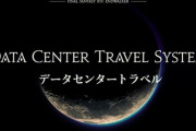 【FF14】「エレの海外民はコミュ力高いから積極的に他DCに遊びに行くで！」「エレDCの”終末の獣”たちに震えろ」【DCトラベル予想】