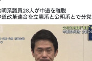 選挙互助会の失敗　〜　中革連の公明系議員「中革連、離脱するわww比例当選枠くれてありがとね😘」