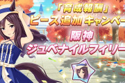 【ウマ娘】（急募）阪神JFミッションクリア、ピース回収できるウマ娘