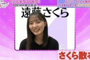 【乃木坂46】ああ・・・“辛辣な返し”に遠藤さくら、撃沈・・・