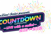 ライブ「LoveLive! Series Presents COUNTDOWN LoveLive! 2021→2022 ～LIVE with a smile!～」BD Memorial BOX予約開始！9月14日発売！！！