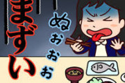 現代の食い物で確実に不味いと言える物ってあるのか？露骨に不味いのってないよな？