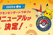 【朗報】ポケモンセンタートウホク、2月16日に閉店