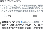 これはヤバい奴　〜　川口市議・岡本さゆり氏、気に入らない高校生のフルネーム、学校名、顔写真をX投稿し批判殺到