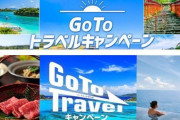 日本政府「予想以上にGoToトラベルが盛り上がってないんで事業者の登録締め切りを延長しまーすｗｗｗ」
