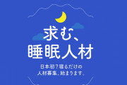 「寝るだけ」で謝礼5万円、カルビーが募集「睡眠人材」