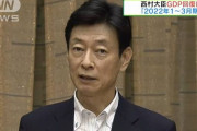 西村経済再生担当大臣　GDP回復「2022年1～3月期」、「徐々に経済活動のアクセルを踏んでいく」  [9/27]