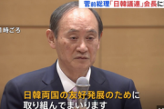 【菅義偉前首相】日韓議員連盟の会長に就任　「日韓は極めて大事な隣国」「日韓友好のためにやっていきたい」  [Canislupusfamiliaris★]